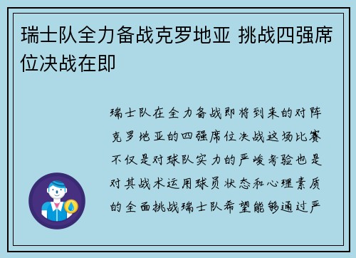 瑞士队全力备战克罗地亚 挑战四强席位决战在即