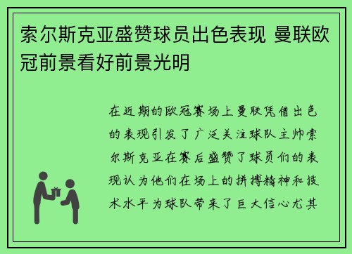 索尔斯克亚盛赞球员出色表现 曼联欧冠前景看好前景光明