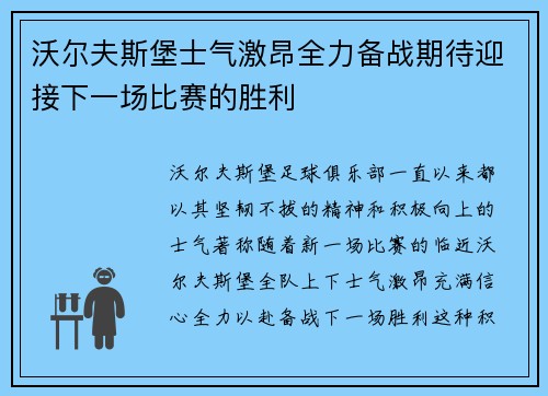 沃尔夫斯堡士气激昂全力备战期待迎接下一场比赛的胜利
