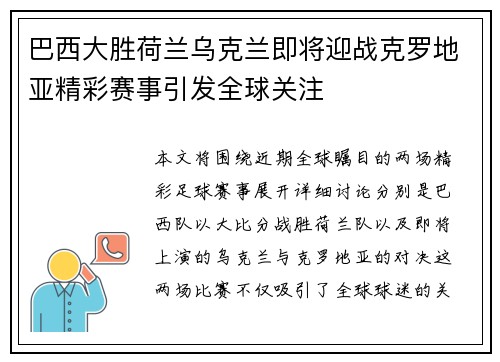 巴西大胜荷兰乌克兰即将迎战克罗地亚精彩赛事引发全球关注