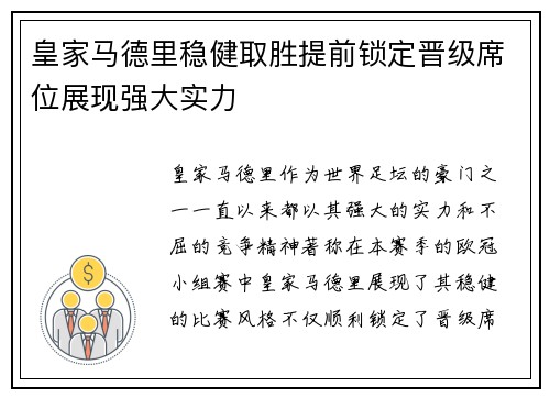 皇家马德里稳健取胜提前锁定晋级席位展现强大实力
