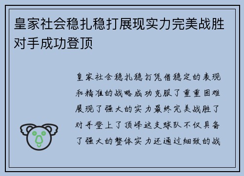 皇家社会稳扎稳打展现实力完美战胜对手成功登顶