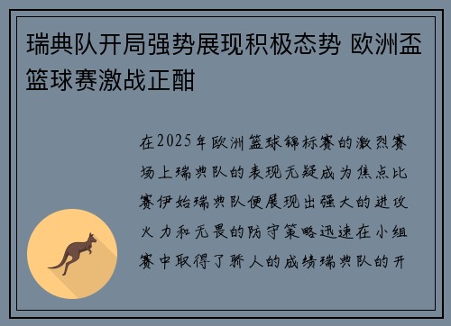 瑞典队开局强势展现积极态势 欧洲盃篮球赛激战正酣
