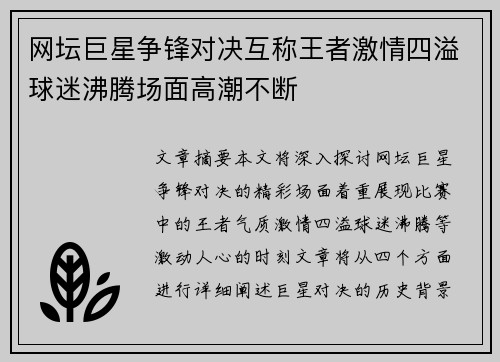 网坛巨星争锋对决互称王者激情四溢球迷沸腾场面高潮不断
