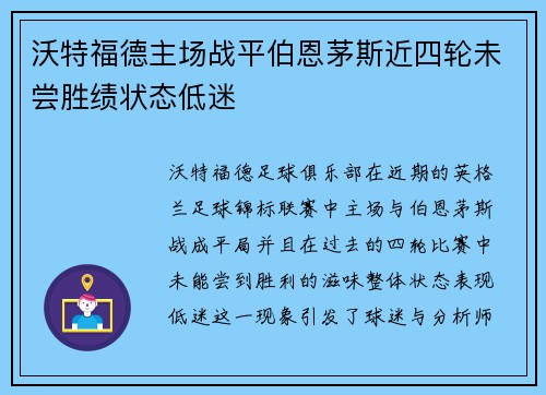 沃特福德主场战平伯恩茅斯近四轮未尝胜绩状态低迷