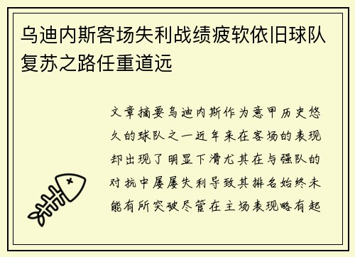 乌迪内斯客场失利战绩疲软依旧球队复苏之路任重道远