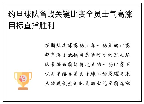 约旦球队备战关键比赛全员士气高涨目标直指胜利
