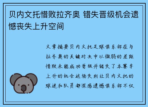贝内文托惜败拉齐奥 错失晋级机会遗憾丧失上升空间
