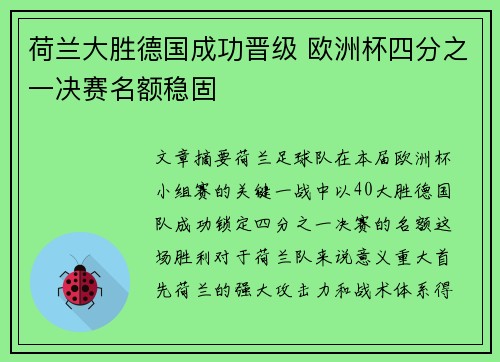 荷兰大胜德国成功晋级 欧洲杯四分之一决赛名额稳固