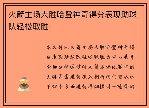 火箭主场大胜哈登神奇得分表现助球队轻松取胜