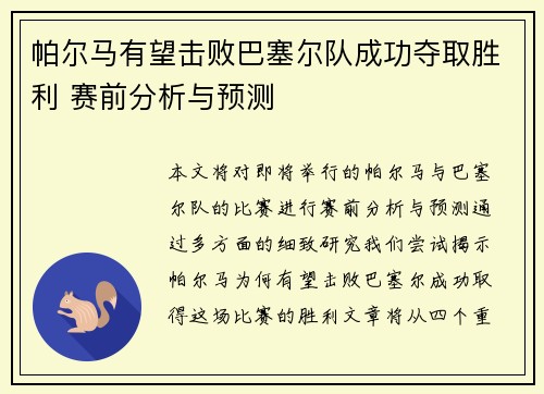 帕尔马有望击败巴塞尔队成功夺取胜利 赛前分析与预测