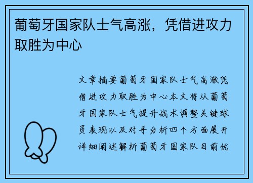 葡萄牙国家队士气高涨，凭借进攻力取胜为中心