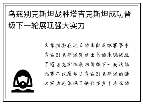 乌兹别克斯坦战胜塔吉克斯坦成功晋级下一轮展现强大实力