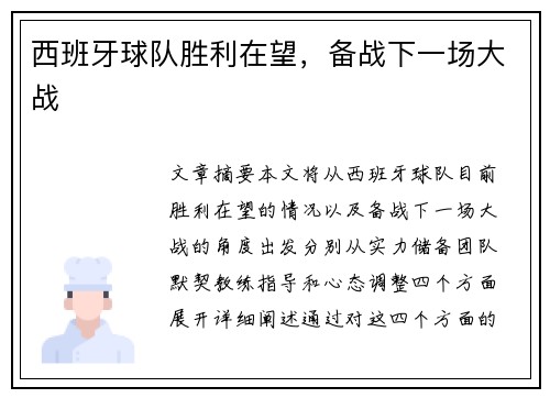 西班牙球队胜利在望，备战下一场大战