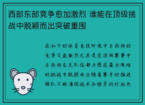 西部东部竞争愈加激烈 谁能在顶级挑战中脱颖而出突破重围