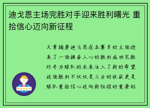 迪戈恩主场完胜对手迎来胜利曙光 重拾信心迈向新征程