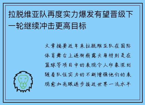 拉脱维亚队再度实力爆发有望晋级下一轮继续冲击更高目标