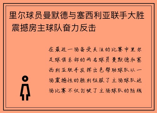 里尔球员曼默德与塞西利亚联手大胜 震撼房主球队奋力反击