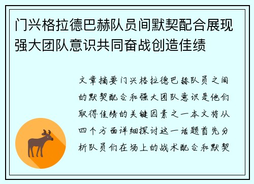门兴格拉德巴赫队员间默契配合展现强大团队意识共同奋战创造佳绩