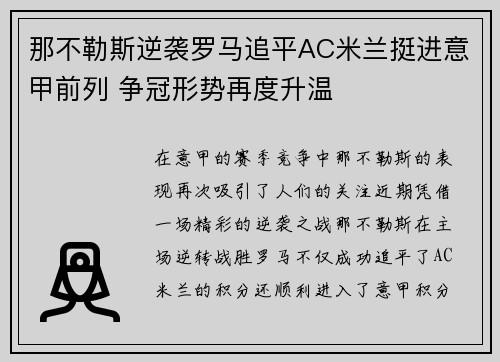 那不勒斯逆袭罗马追平AC米兰挺进意甲前列 争冠形势再度升温