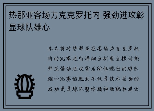 热那亚客场力克克罗托内 强劲进攻彰显球队雄心