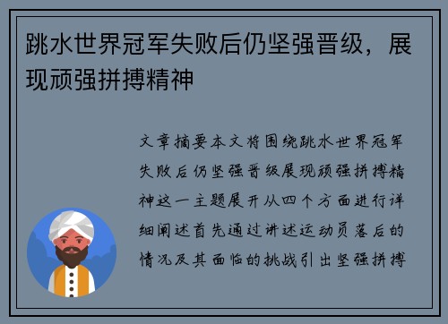 跳水世界冠军失败后仍坚强晋级，展现顽强拼搏精神