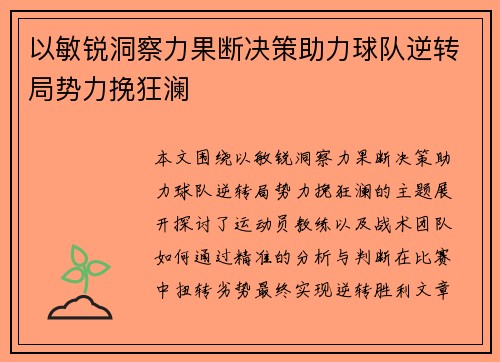 以敏锐洞察力果断决策助力球队逆转局势力挽狂澜