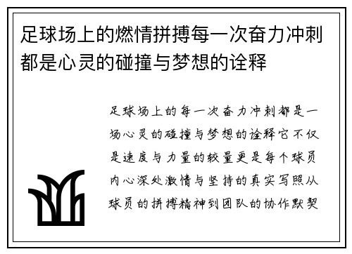 足球场上的燃情拼搏每一次奋力冲刺都是心灵的碰撞与梦想的诠释