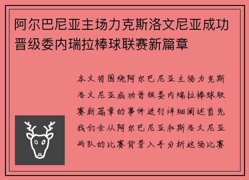 阿尔巴尼亚主场力克斯洛文尼亚成功晋级委内瑞拉棒球联赛新篇章