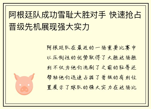 阿根廷队成功雪耻大胜对手 快速抢占晋级先机展现强大实力