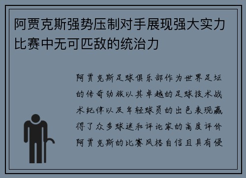 阿贾克斯强势压制对手展现强大实力比赛中无可匹敌的统治力