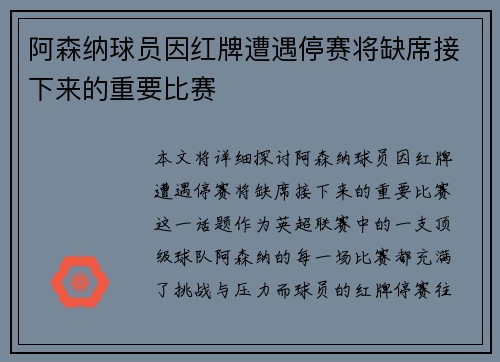 阿森纳球员因红牌遭遇停赛将缺席接下来的重要比赛