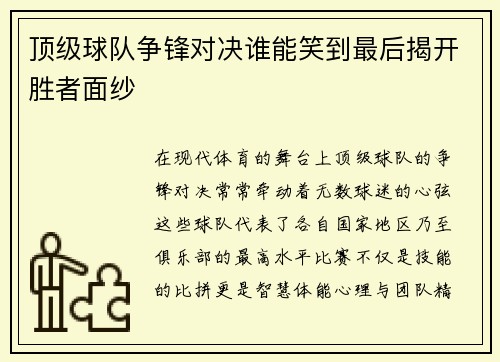 顶级球队争锋对决谁能笑到最后揭开胜者面纱