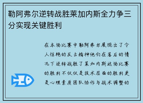 勒阿弗尔逆转战胜莱加内斯全力争三分实现关键胜利