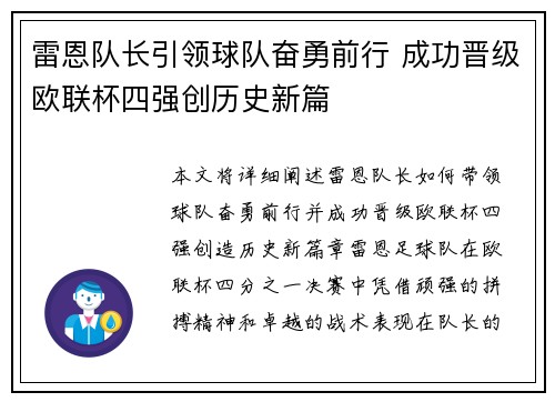 雷恩队长引领球队奋勇前行 成功晋级欧联杯四强创历史新篇