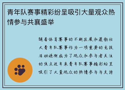 青年队赛事精彩纷呈吸引大量观众热情参与共襄盛举