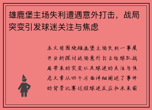 雄鹿堡主场失利遭遇意外打击，战局突变引发球迷关注与焦虑