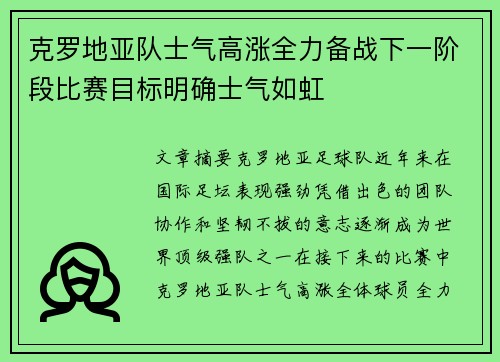 克罗地亚队士气高涨全力备战下一阶段比赛目标明确士气如虹