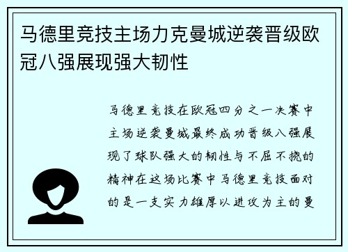 马德里竞技主场力克曼城逆袭晋级欧冠八强展现强大韧性