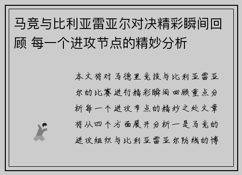 马竞与比利亚雷亚尔对决精彩瞬间回顾 每一个进攻节点的精妙分析