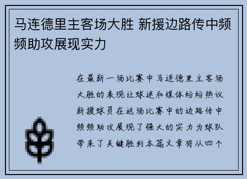 马连德里主客场大胜 新援边路传中频频助攻展现实力