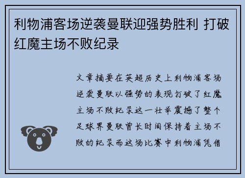 利物浦客场逆袭曼联迎强势胜利 打破红魔主场不败纪录