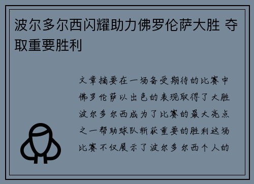 波尔多尔西闪耀助力佛罗伦萨大胜 夺取重要胜利
