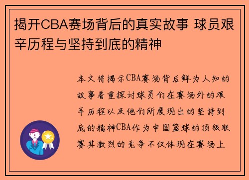揭开CBA赛场背后的真实故事 球员艰辛历程与坚持到底的精神
