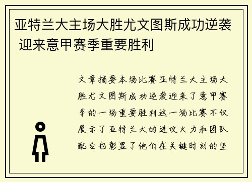 亚特兰大主场大胜尤文图斯成功逆袭 迎来意甲赛季重要胜利