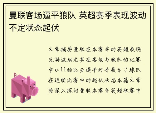 曼联客场逼平狼队 英超赛季表现波动不定状态起伏