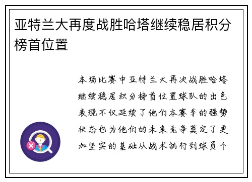 亚特兰大再度战胜哈塔继续稳居积分榜首位置