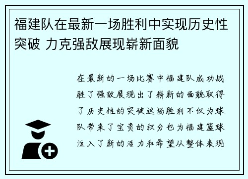 福建队在最新一场胜利中实现历史性突破 力克强敌展现崭新面貌