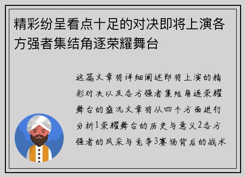 精彩纷呈看点十足的对决即将上演各方强者集结角逐荣耀舞台