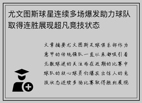 尤文图斯球星连续多场爆发助力球队取得连胜展现超凡竞技状态